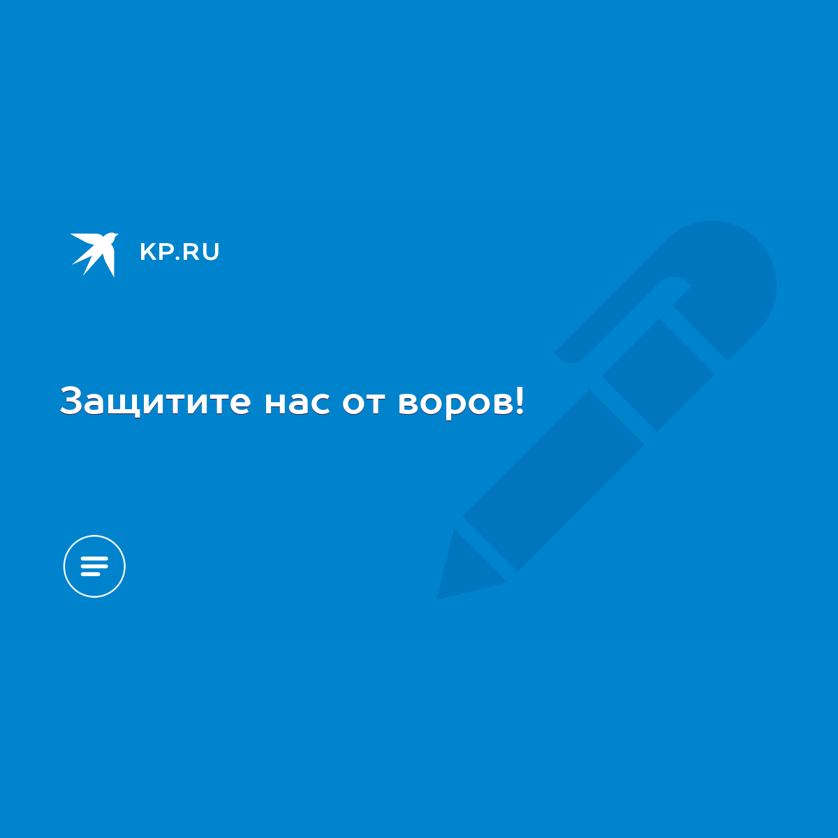 Защитите нас от воров! - KP.RU