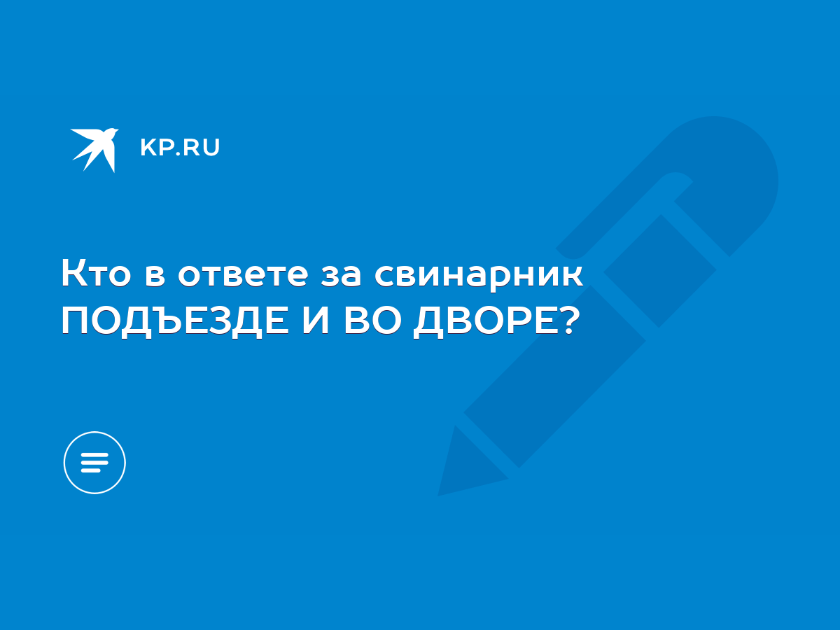 Кто в ответе за свинарник ПОДЪЕЗДЕ И ВО ДВОРЕ? - KP.RU