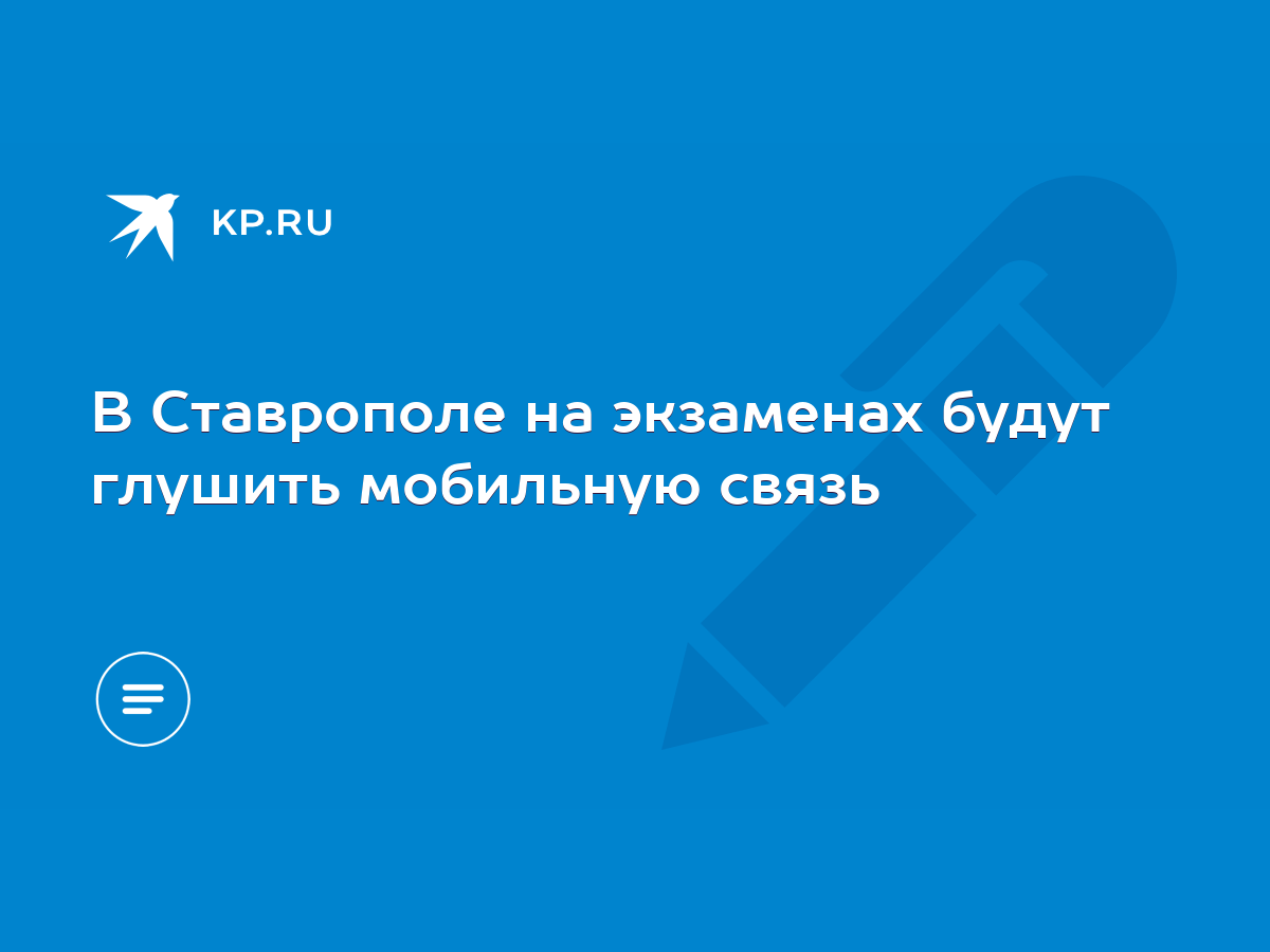 В Ставрополе на экзаменах будут глушить мобильную связь - KP.RU