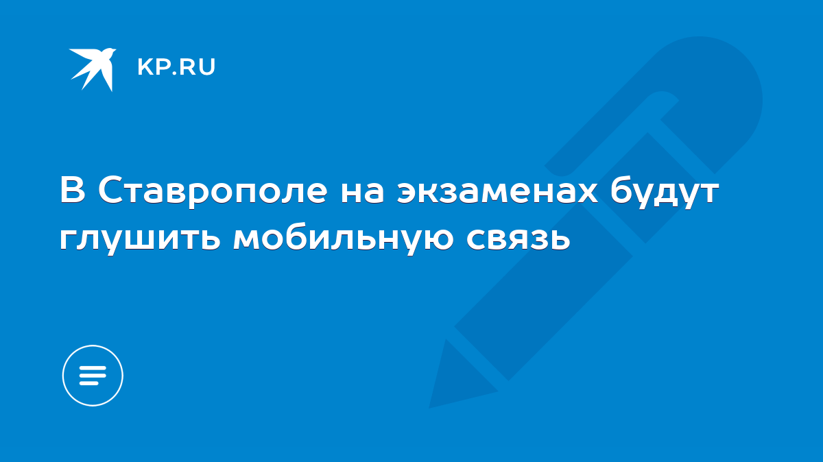 В Ставрополе на экзаменах будут глушить мобильную связь - KP.RU