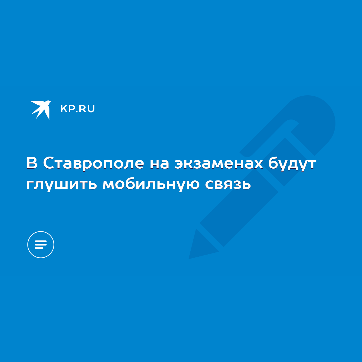 В Ставрополе на экзаменах будут глушить мобильную связь - KP.RU