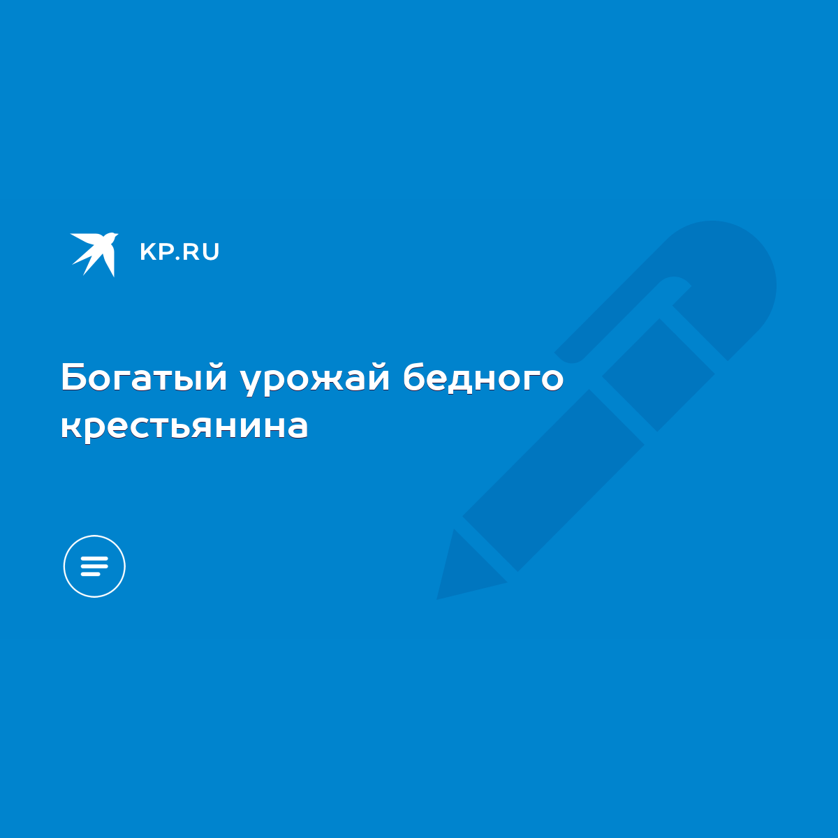 Богатый урожай бедного крестьянина - KP.RU