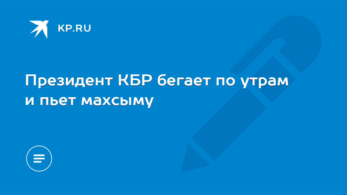 Президент КБР бегает по утрам и пьет махсыму - KP.RU