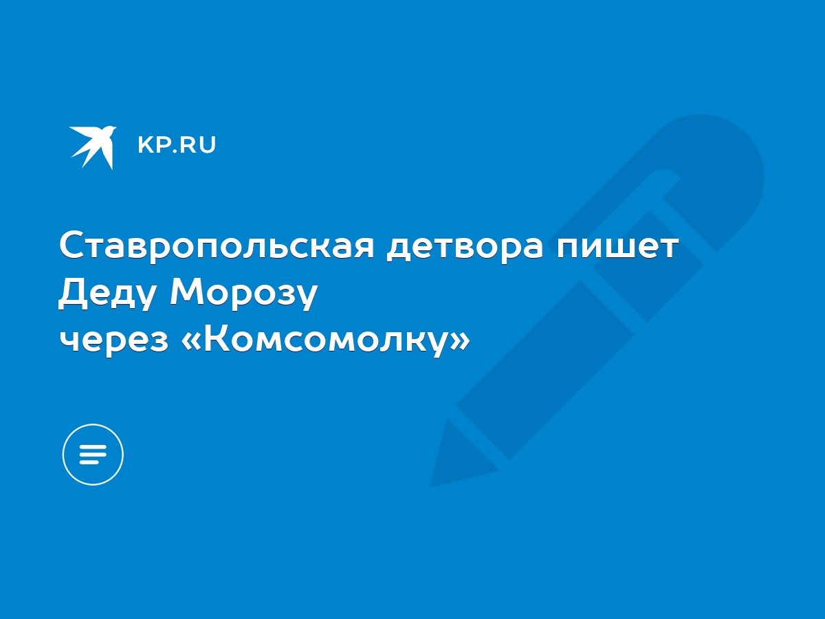 Ставропольская детвора пишет Деду Морозу через «Комсомолку» - KP.RU