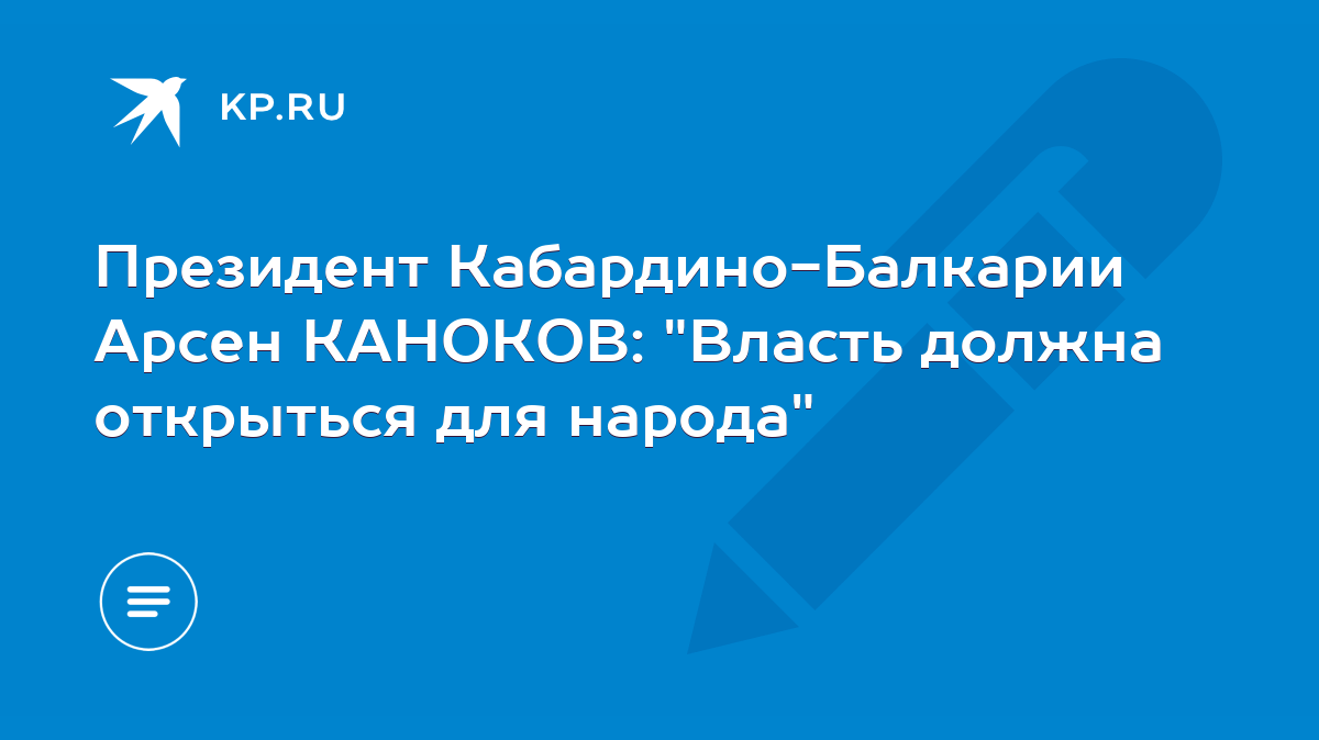 Президент Кабардино-Балкарии Арсен КАНОКОВ: 