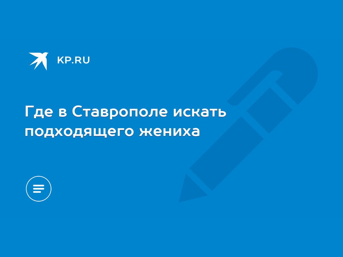 Где в Ставрополе искать подходящего жениха - KP.RU