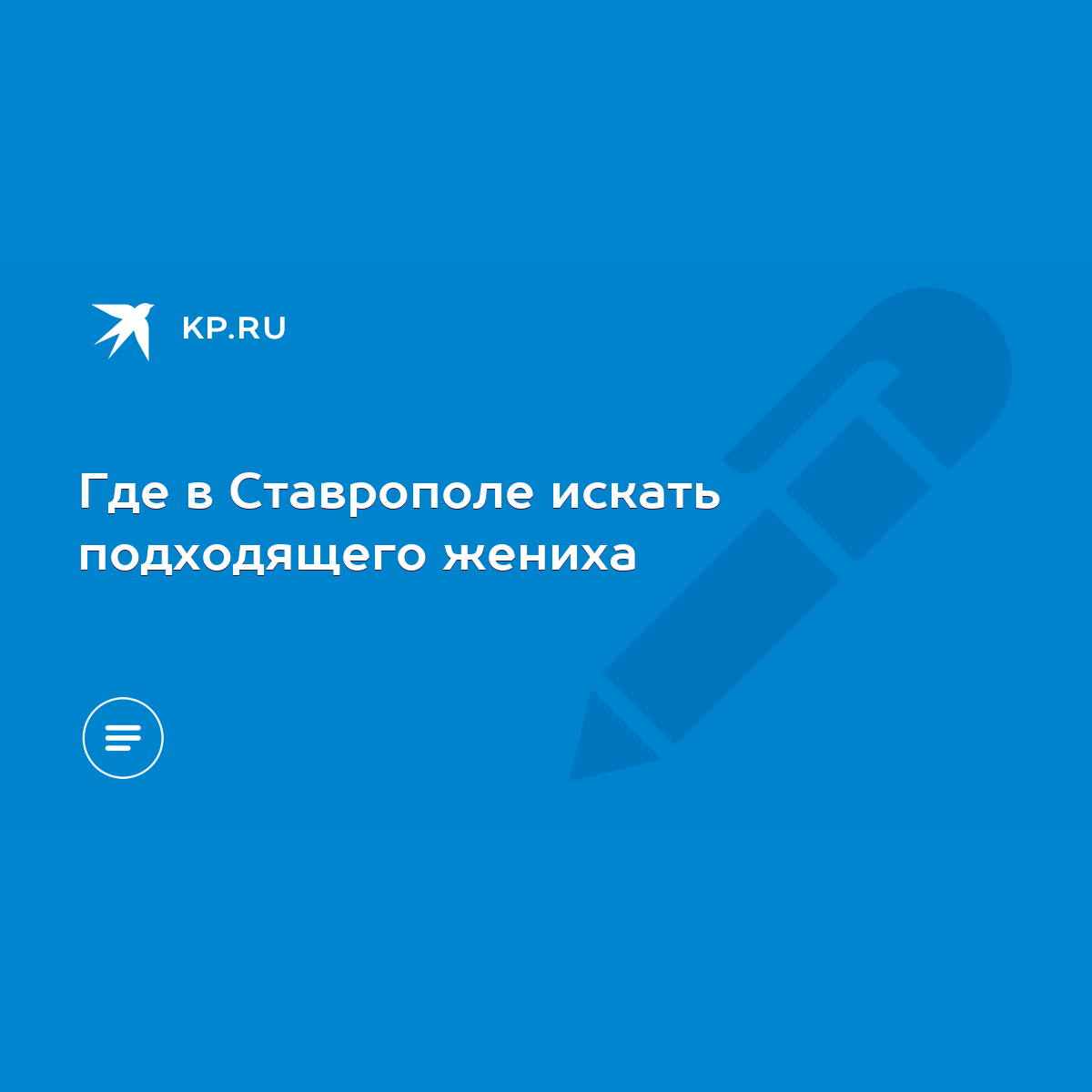 Где в Ставрополе искать подходящего жениха - KP.RU