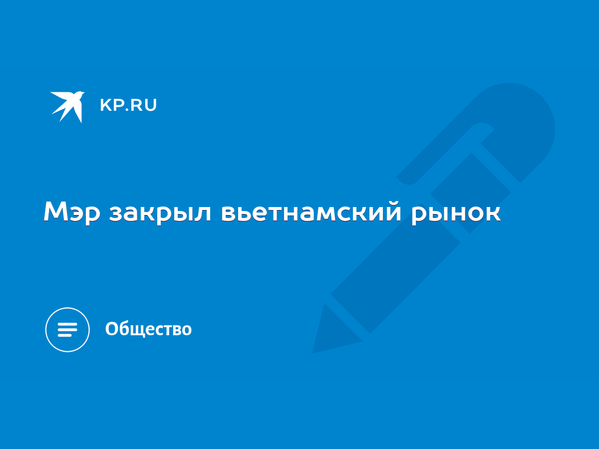 Мэр закрыл вьетнамский рынок - KP.RU