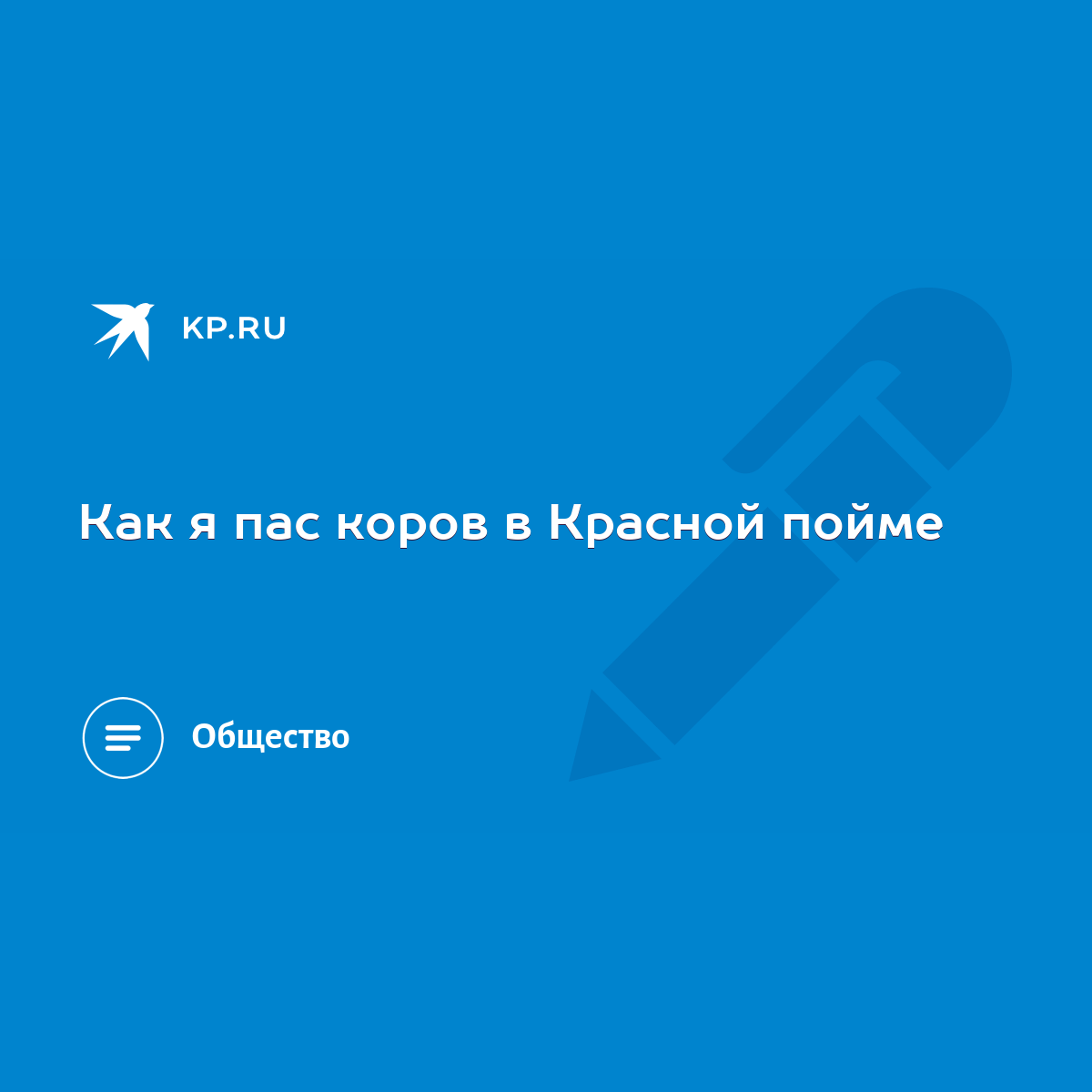 Как я пас коров в Красной пойме - KP.RU