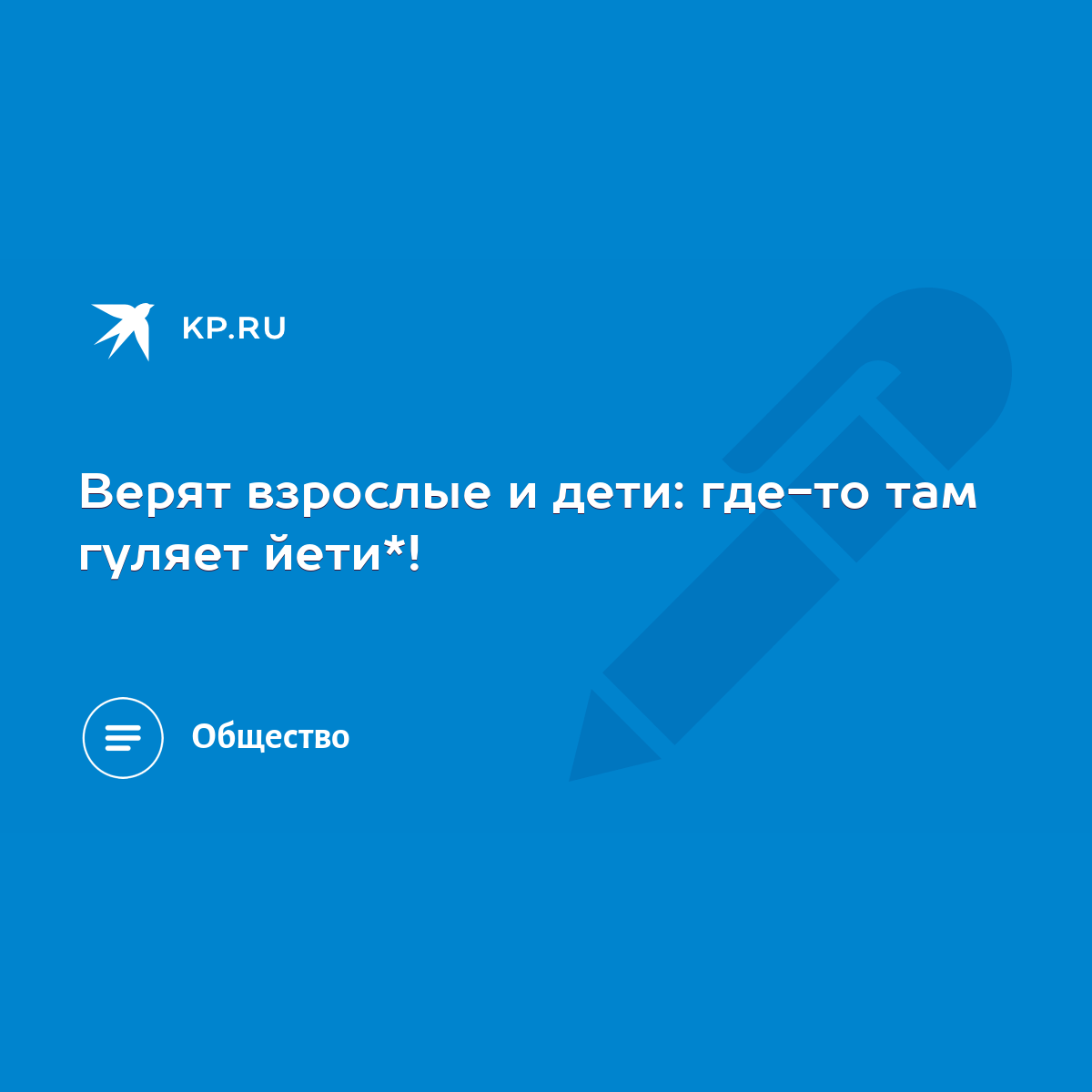 Верят взрослые и дети: где-то там гуляет йети*! - KP.RU