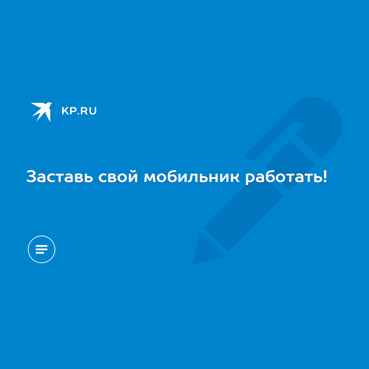 Заставь свой мобильник работать! - KP.RU