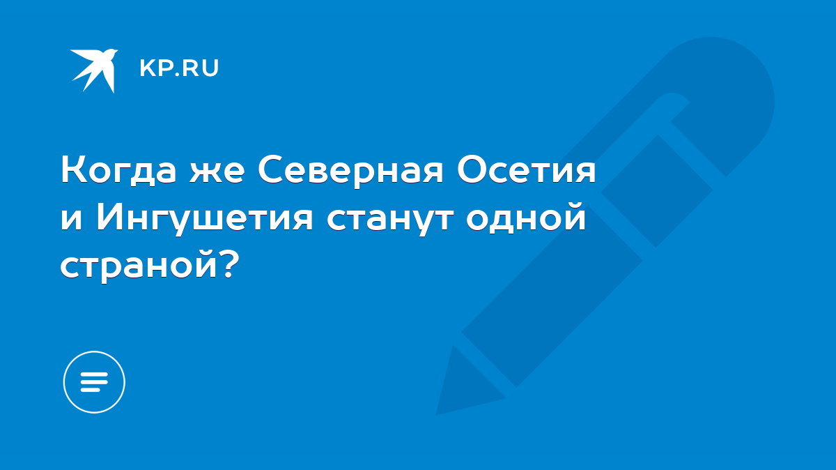 Когда же Северная Осетия и Ингушетия станут одной страной? - KP.RU