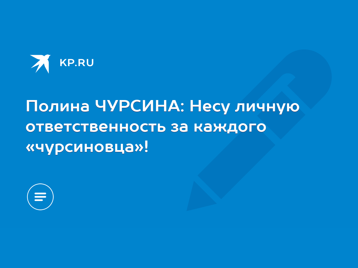 Полина ЧУРСИНА: Несу личную ответственность за каждого «чурсиновца»! - KP.RU