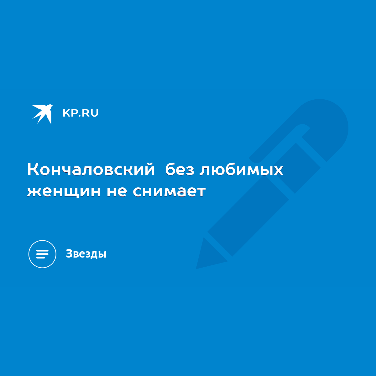 Терпела и молчала: бывшая жена раскрыла правду про деспотизм Андрея Кончаловского