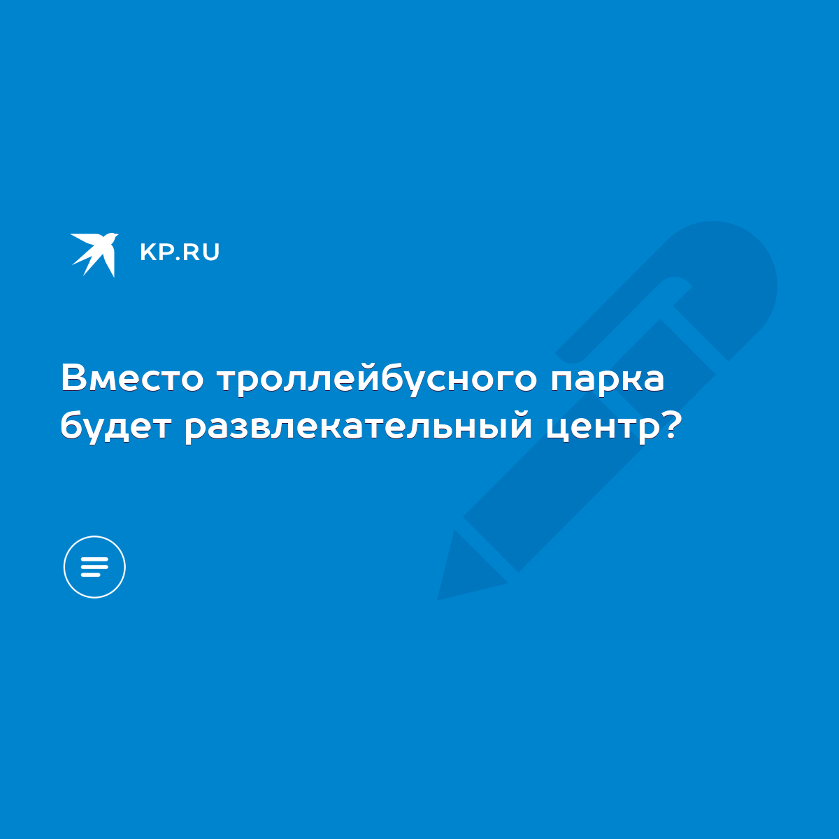 Вместо троллейбусного парка будет развлекательный центр? - KP.RU