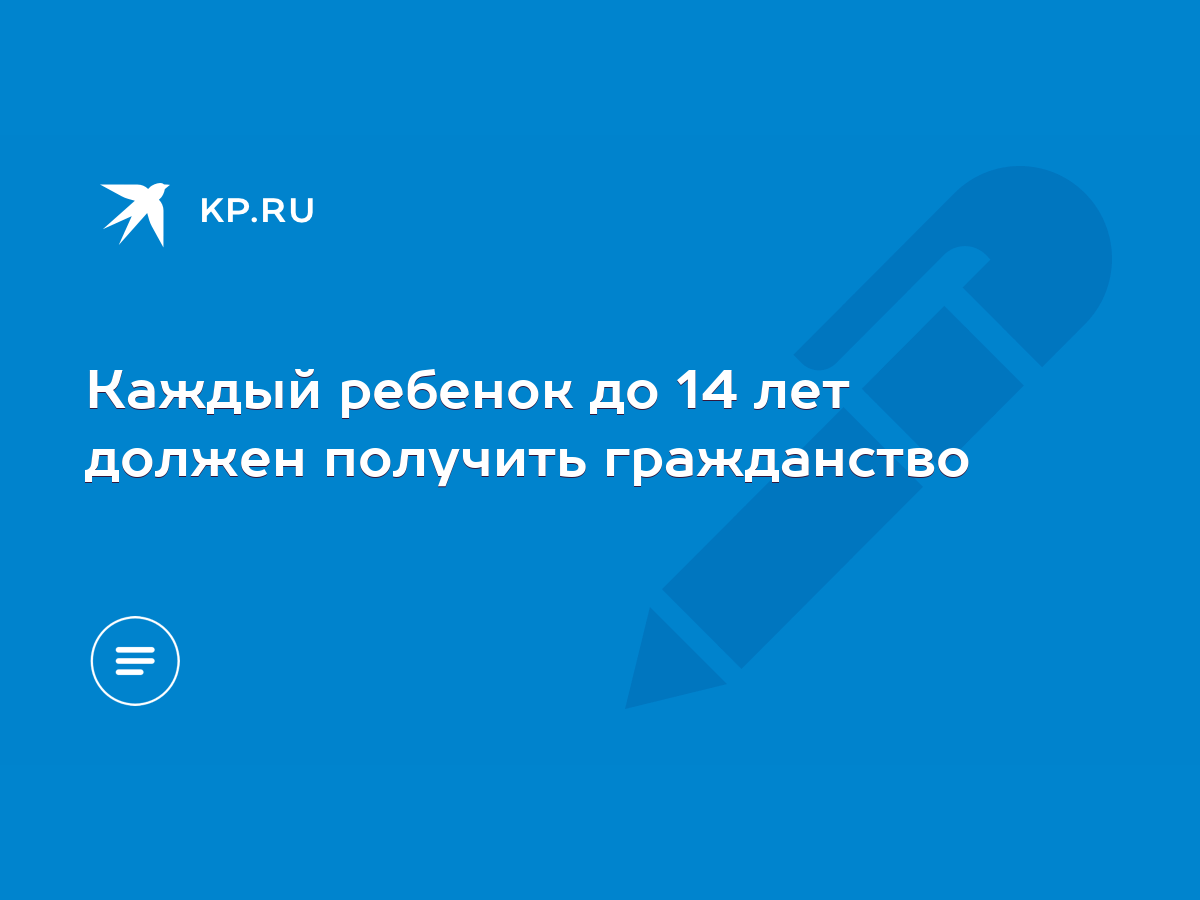 Каждый ребенок до 14 лет должен получить гражданство - KP.RU