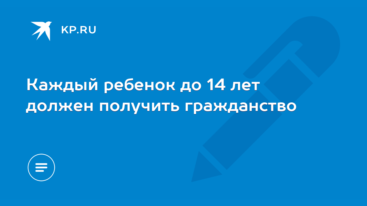 Каждый ребенок до 14 лет должен получить гражданство - KP.RU