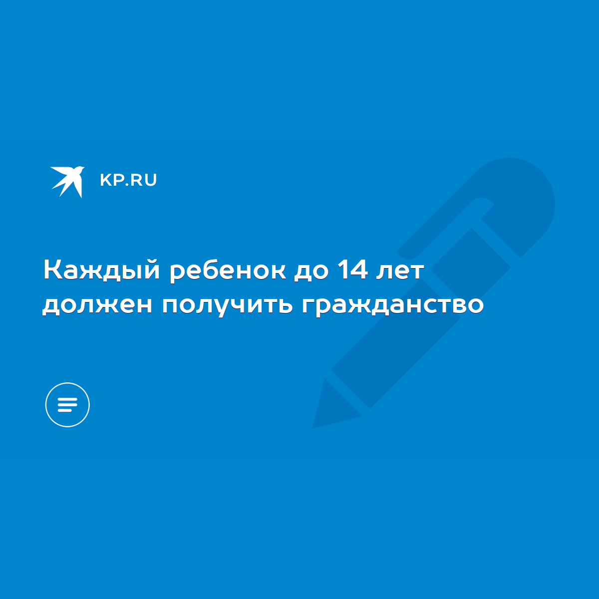 Каждый ребенок до 14 лет должен получить гражданство - KP.RU