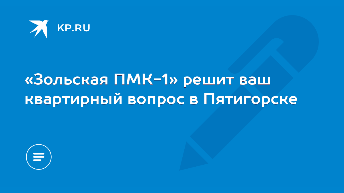 Зольская ПМК-1» решит ваш квартирный вопрос в Пятигорске - KP.RU