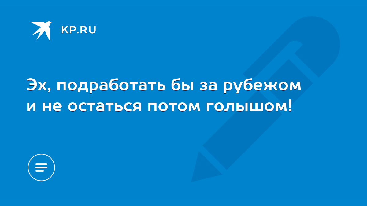 Эх, подработать бы за рубежом и не остаться потом голышом! - KP.RU