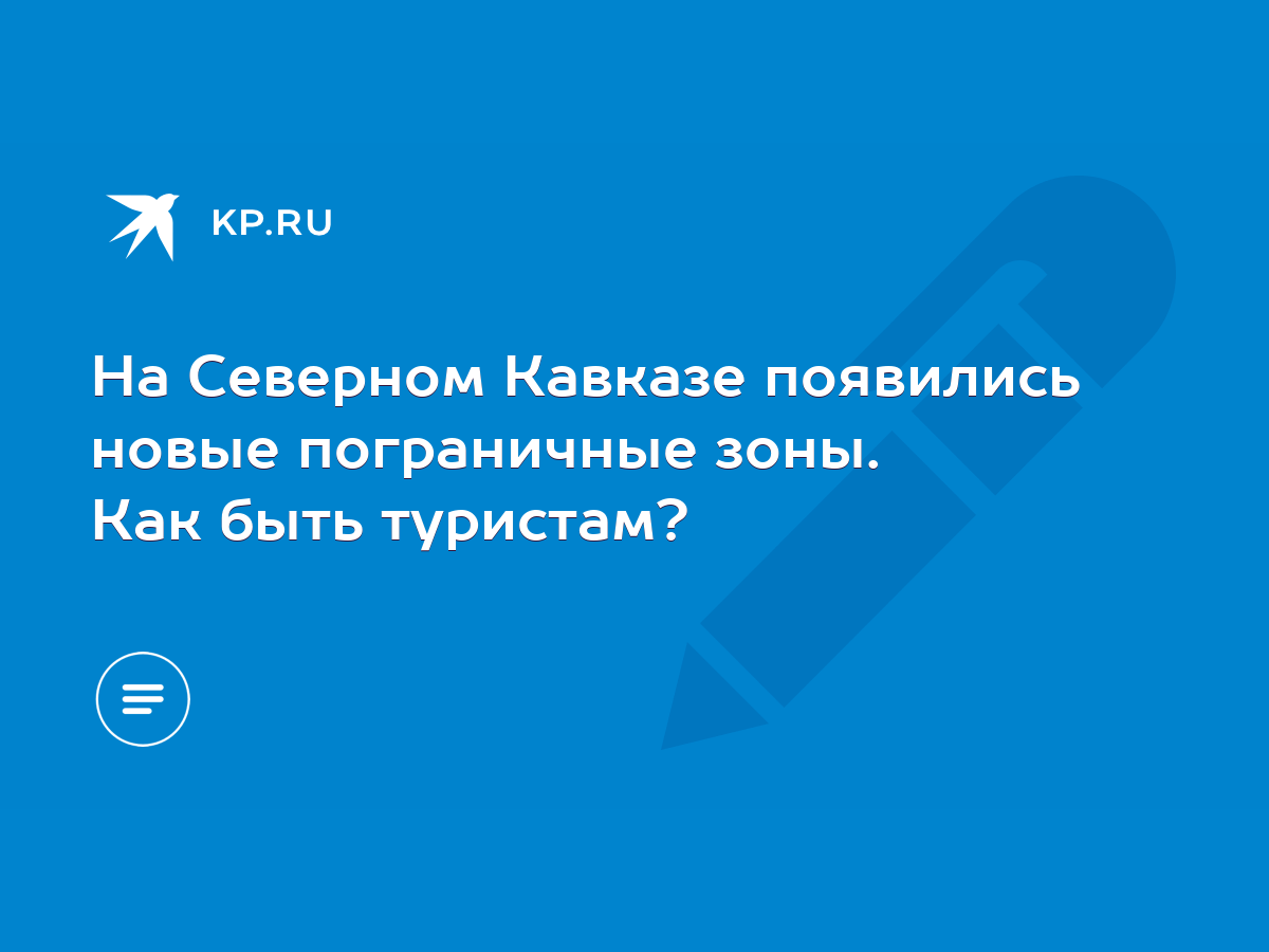 На Северном Кавказе появились новые пограничные зоны. Как быть туристам? -  KP.RU