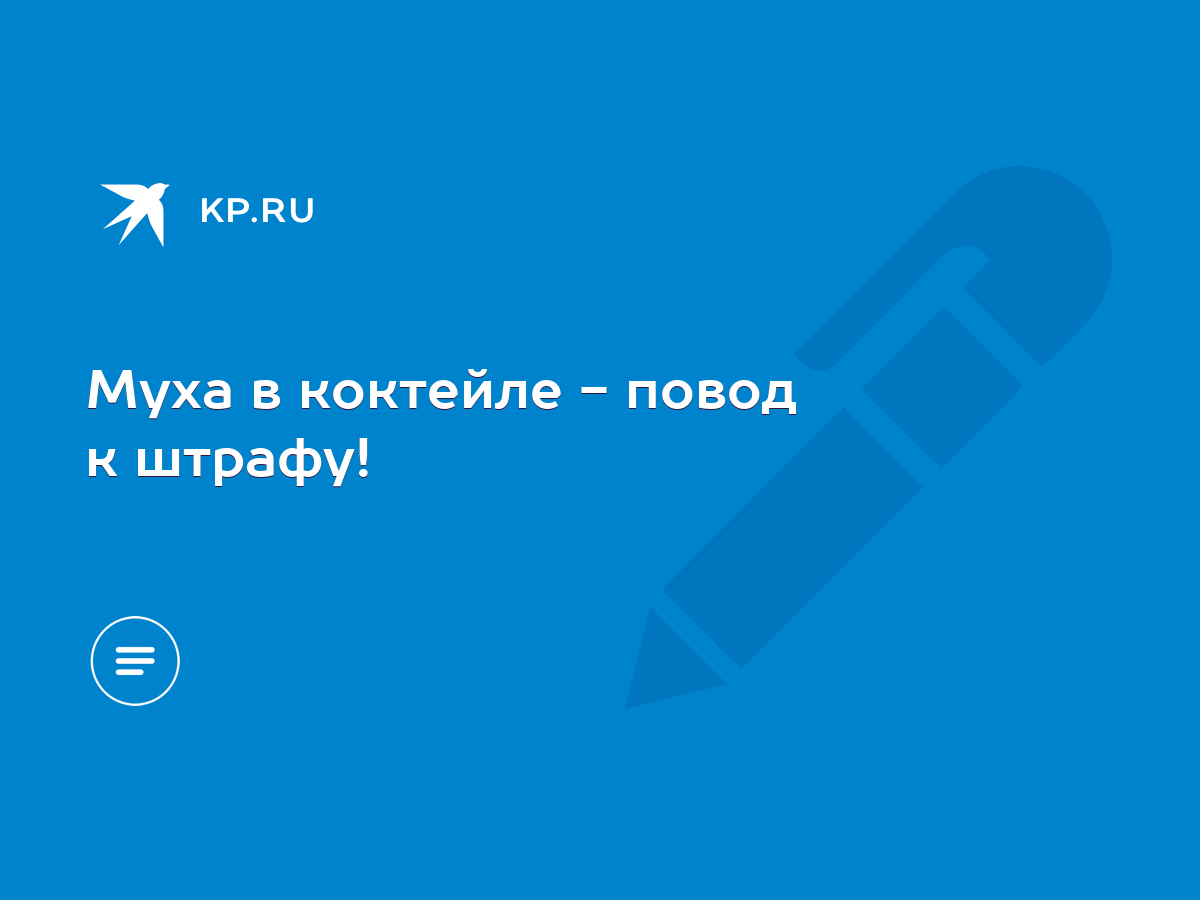 Муха в коктейле - повод к штрафу! - KP.RU