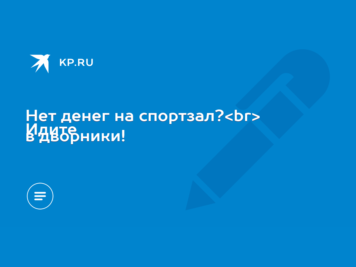 Нет денег на спортзал? Идите в дворники! - KP.RU