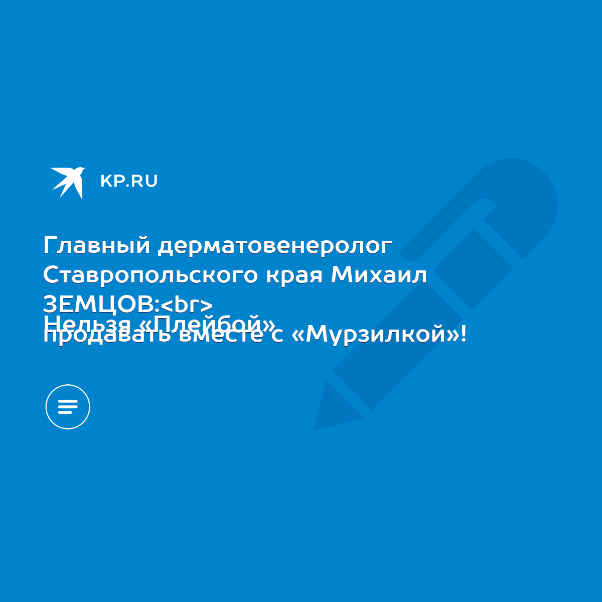 Главный дерматовенеролог Ставропольского края Михаил ЗЕМЦОВ: Нельзя  «Плейбой» продавать вместе с «Мурзилкой»! - KP.RU