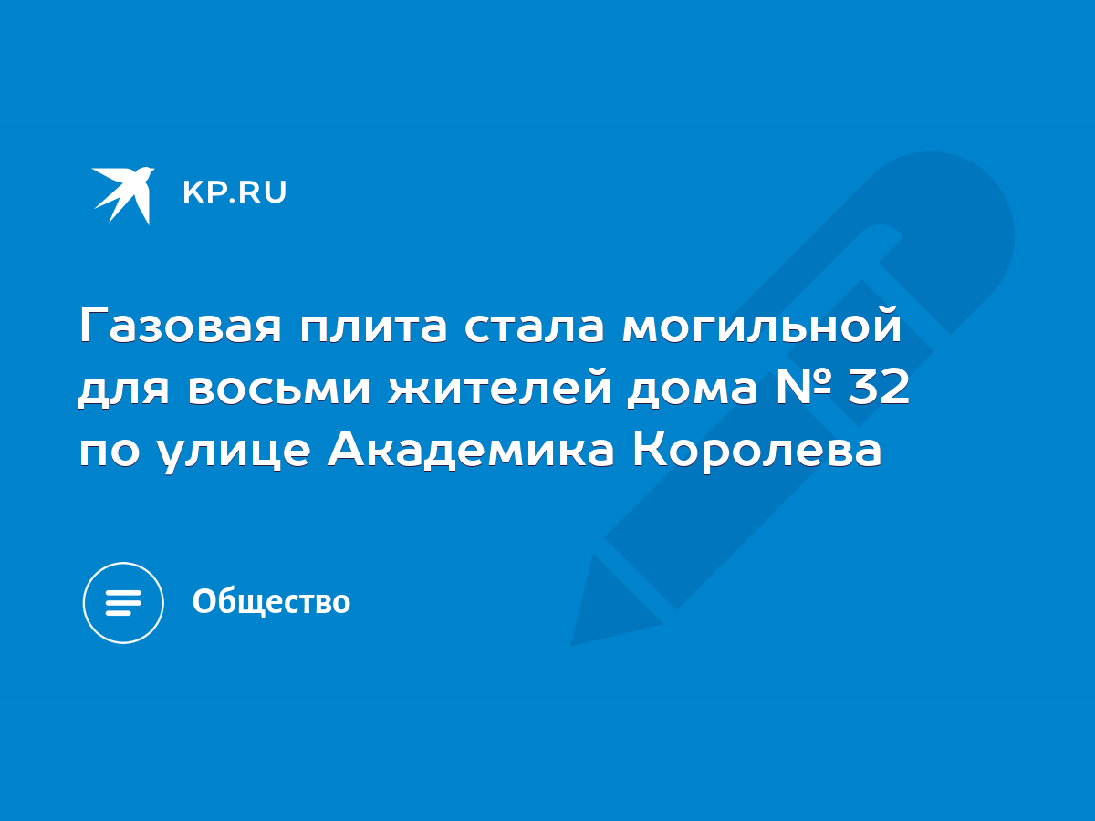 Газовая плита стала могильной для восьми жителей дома № 32 по улице  Академика Королева - KP.RU