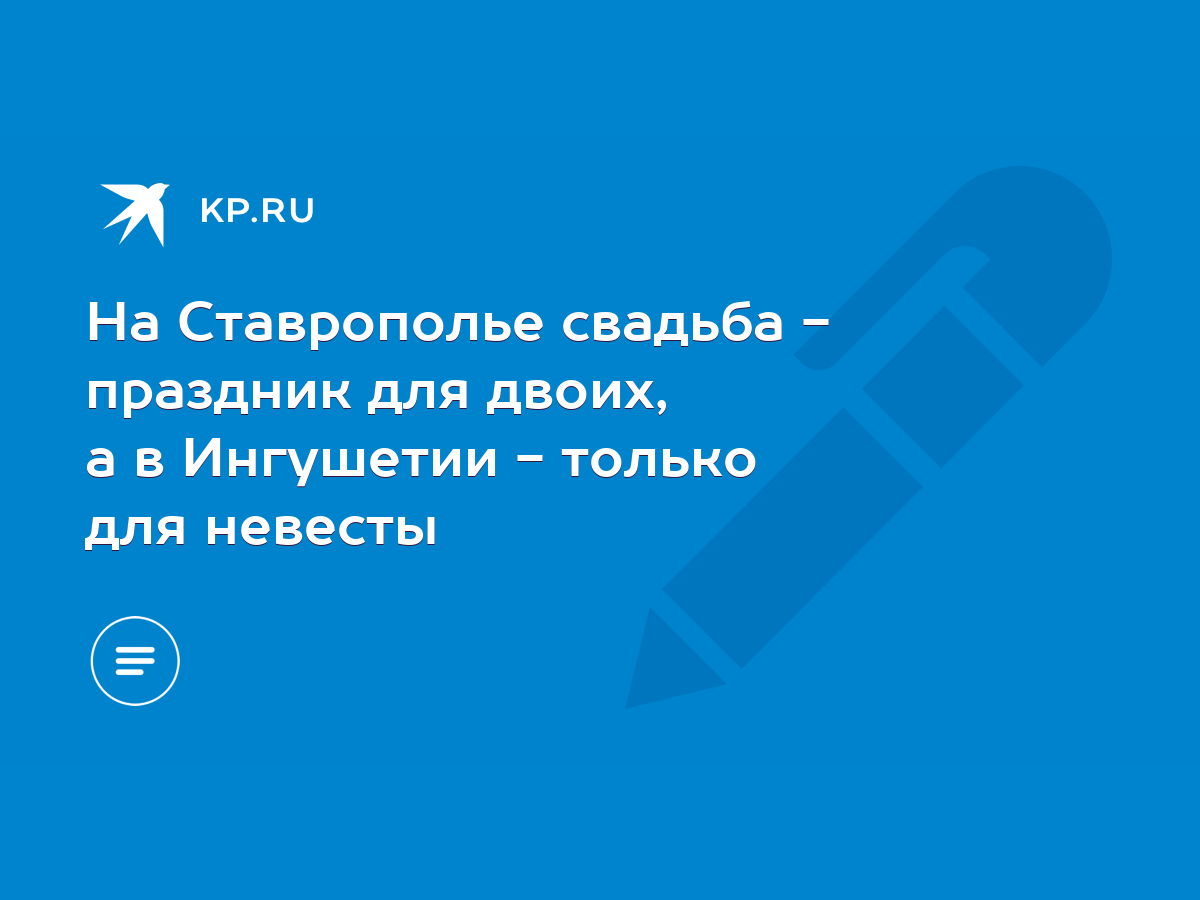 На Ставрополье свадьба - праздник для двоих, а в Ингушетии - только для  невесты - KP.RU