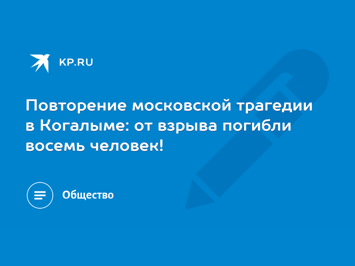 Повторение московской трагедии в Когалыме: от взрыва погибли восемь  человек! - KP.RU