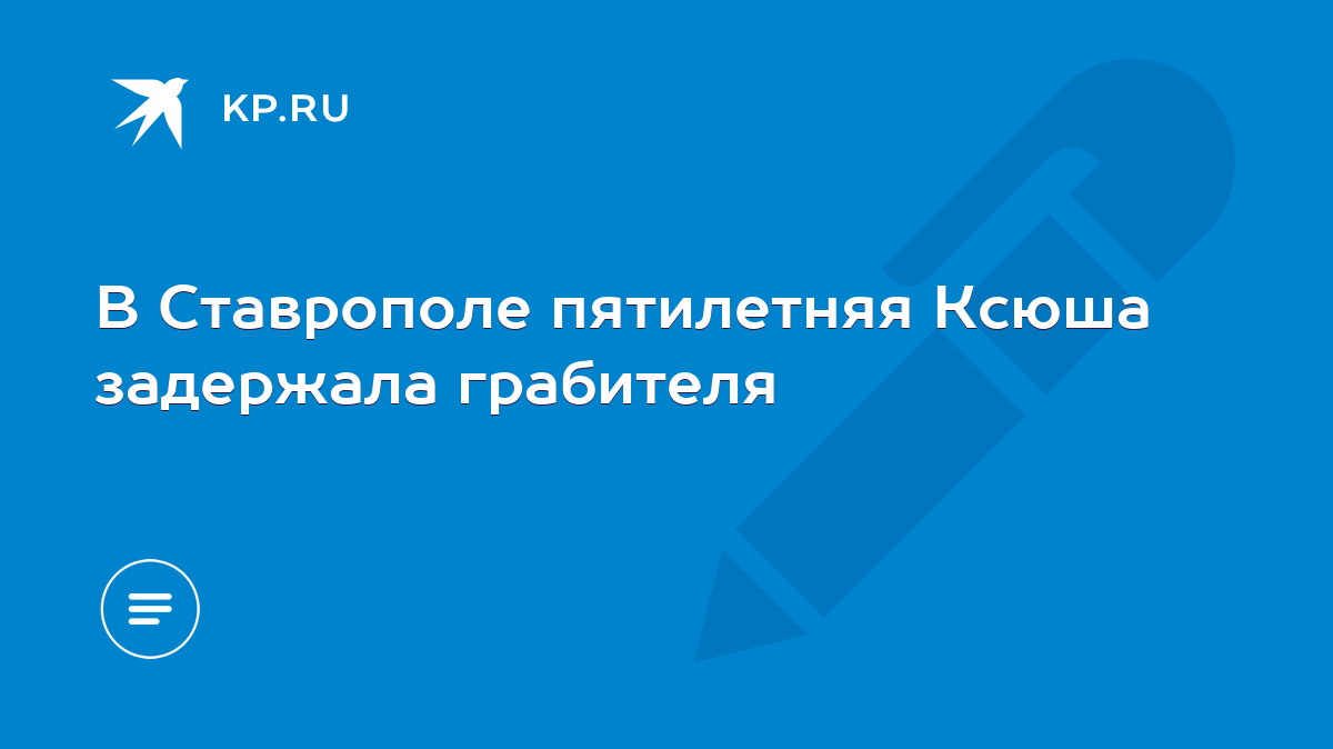 В Ставрополе пятилетняя Ксюша задержала грабителя - KP.RU