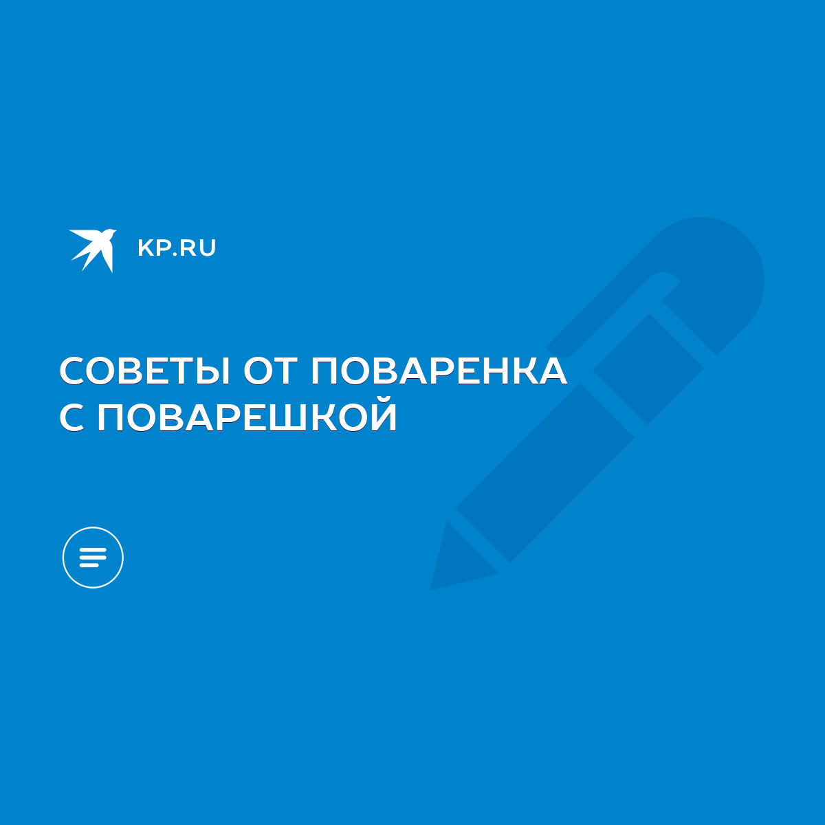 СОВЕТЫ ОТ ПОВАРЕНКА С ПОВАРЕШКОЙ - KP.RU