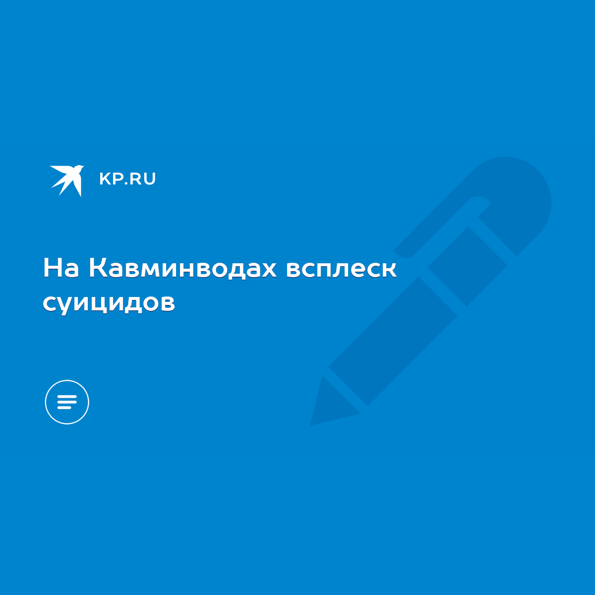 На Кавминводах всплеск суицидов - KP.RU