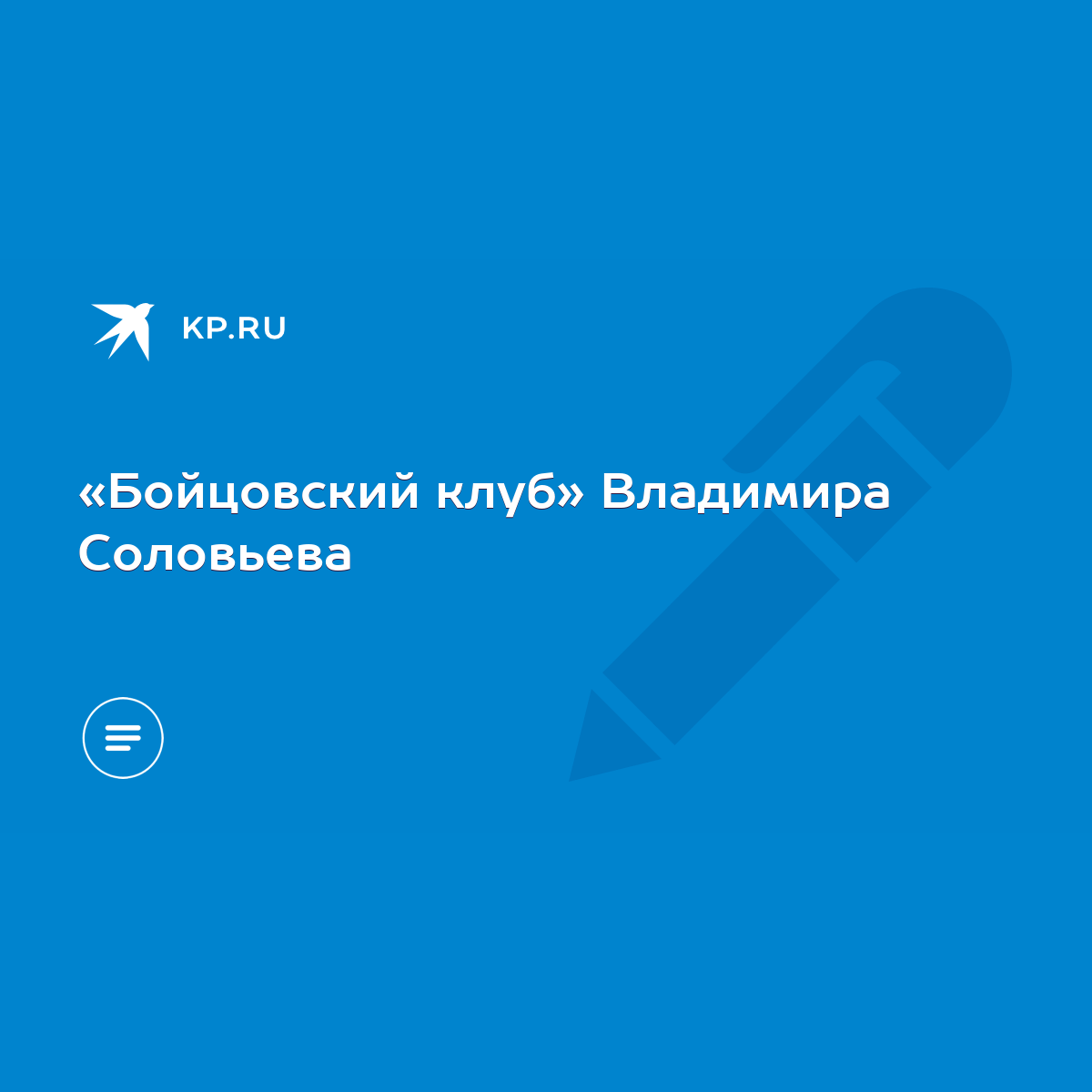 Бойцовский клуб» Владимира Соловьева - KP.RU