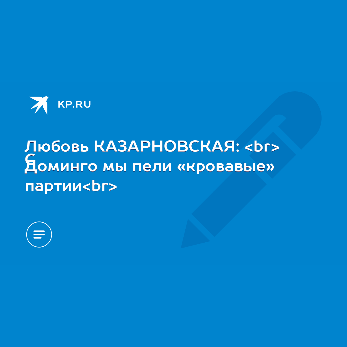 Любовь КАЗАРНОВСКАЯ: C Доминго мы пели «кровавые» партии - KP.RU