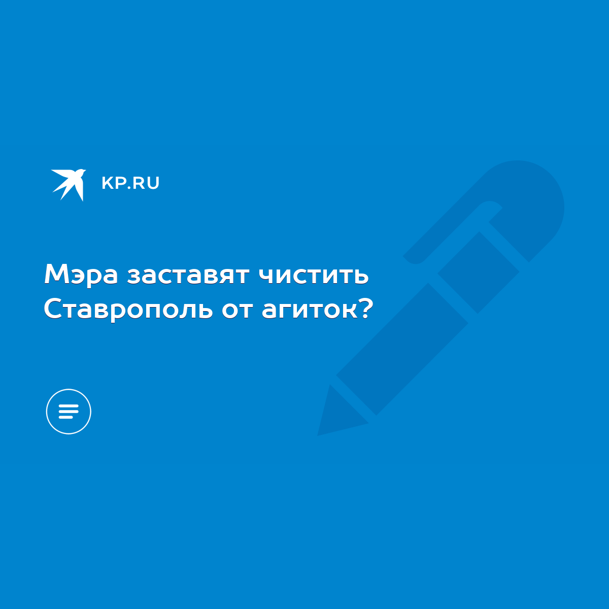 Мэра заставят чистить Ставрополь от агиток? - KP.RU