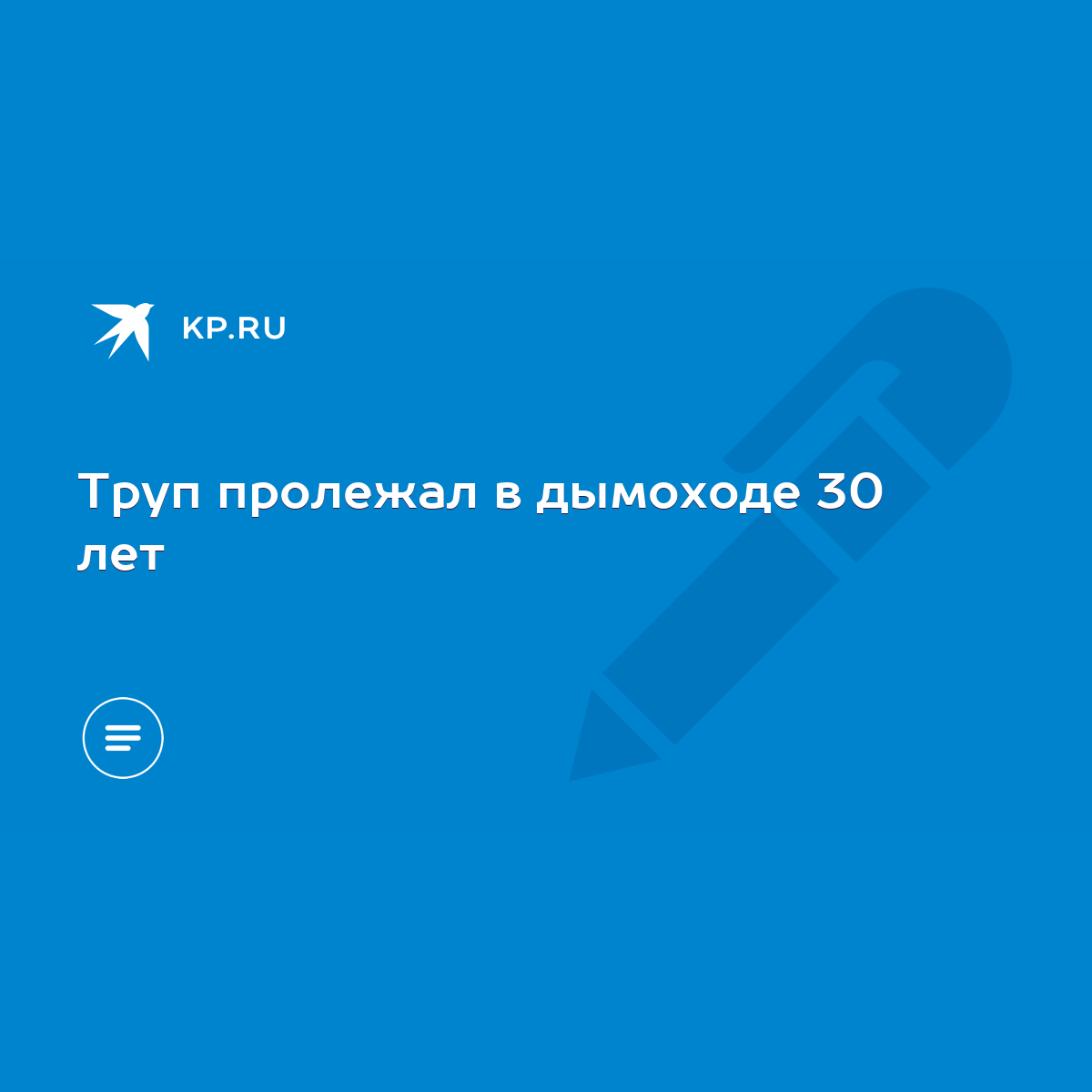 Труп пролежал в дымоходе 30 лет - KP.RU