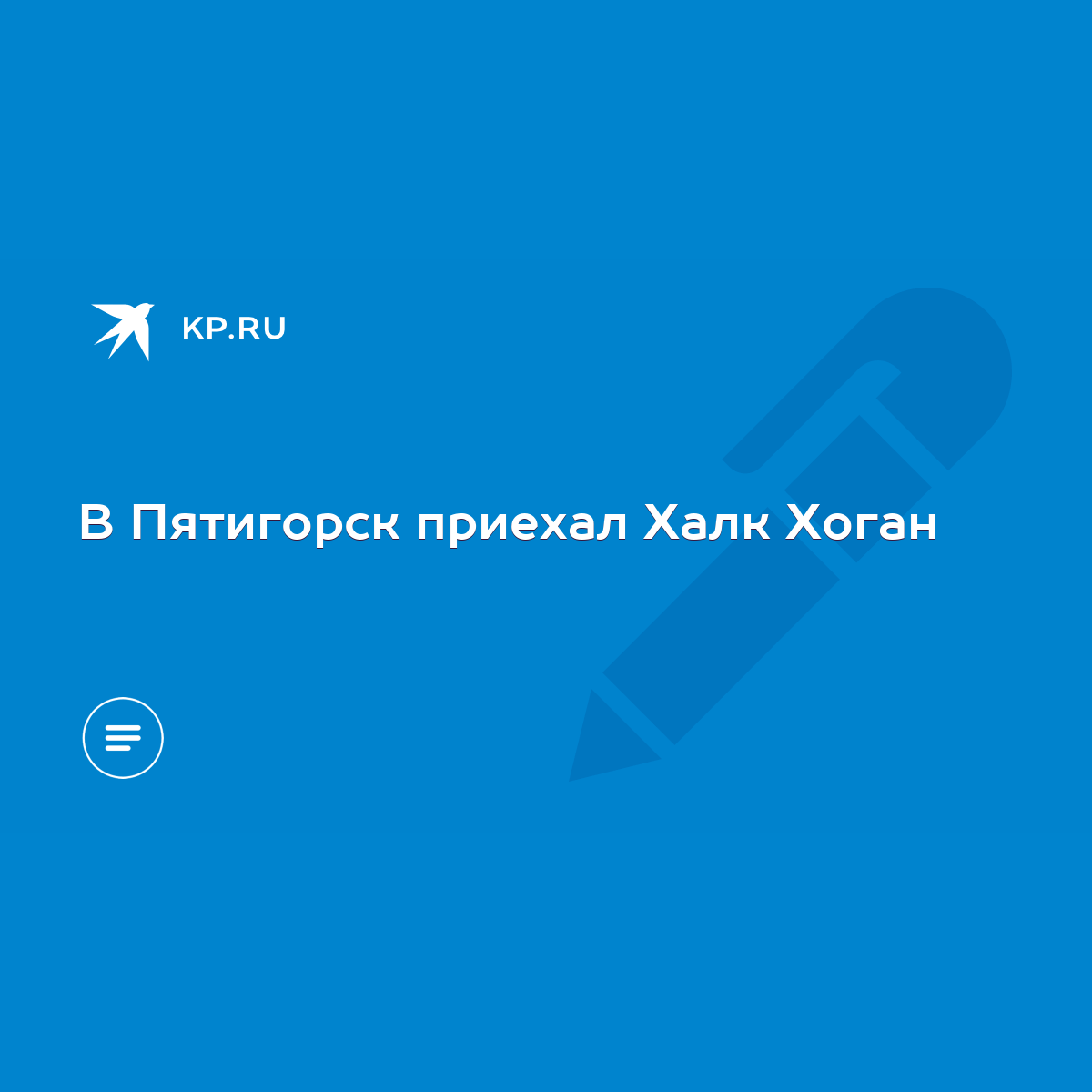 В Пятигорск приехал Халк Хоган - KP.RU