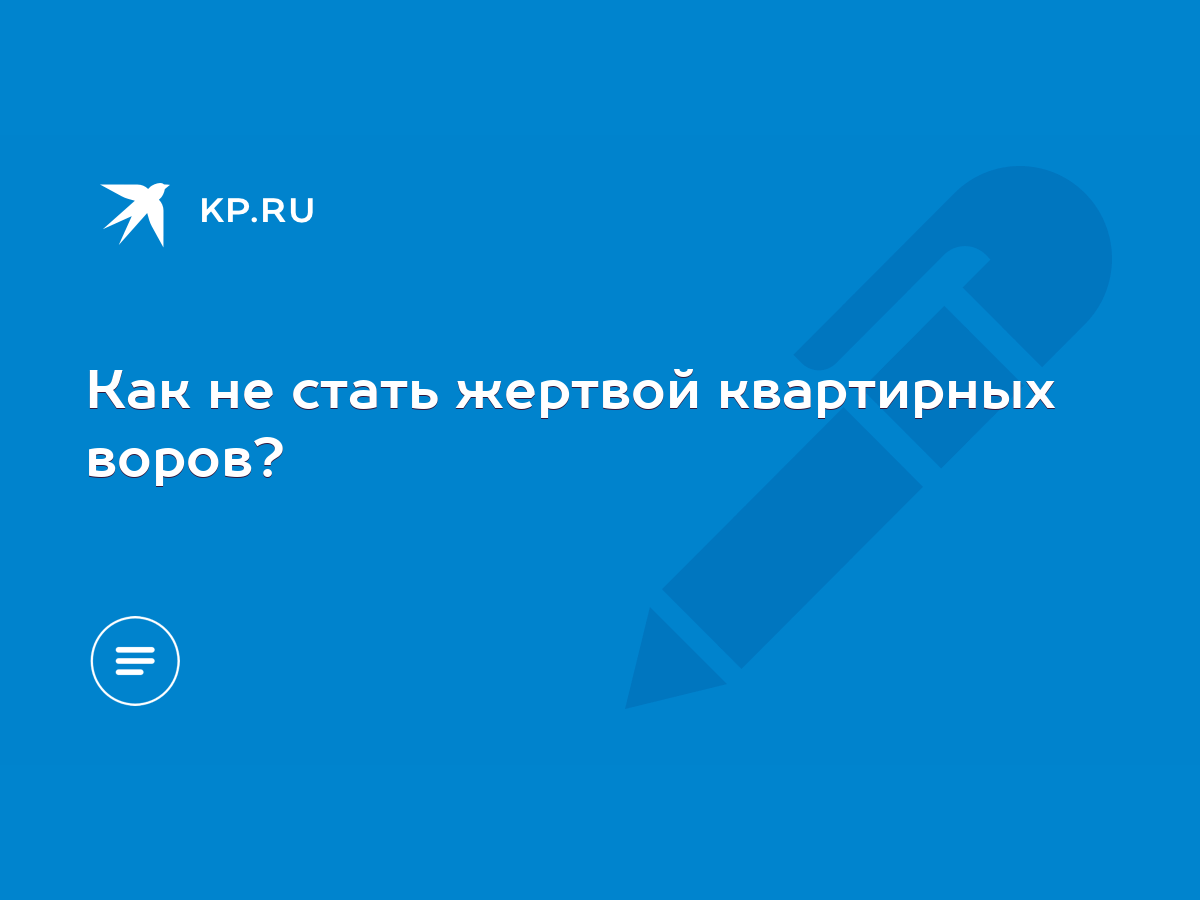 Как не стать жертвой квартирных воров? - KP.RU