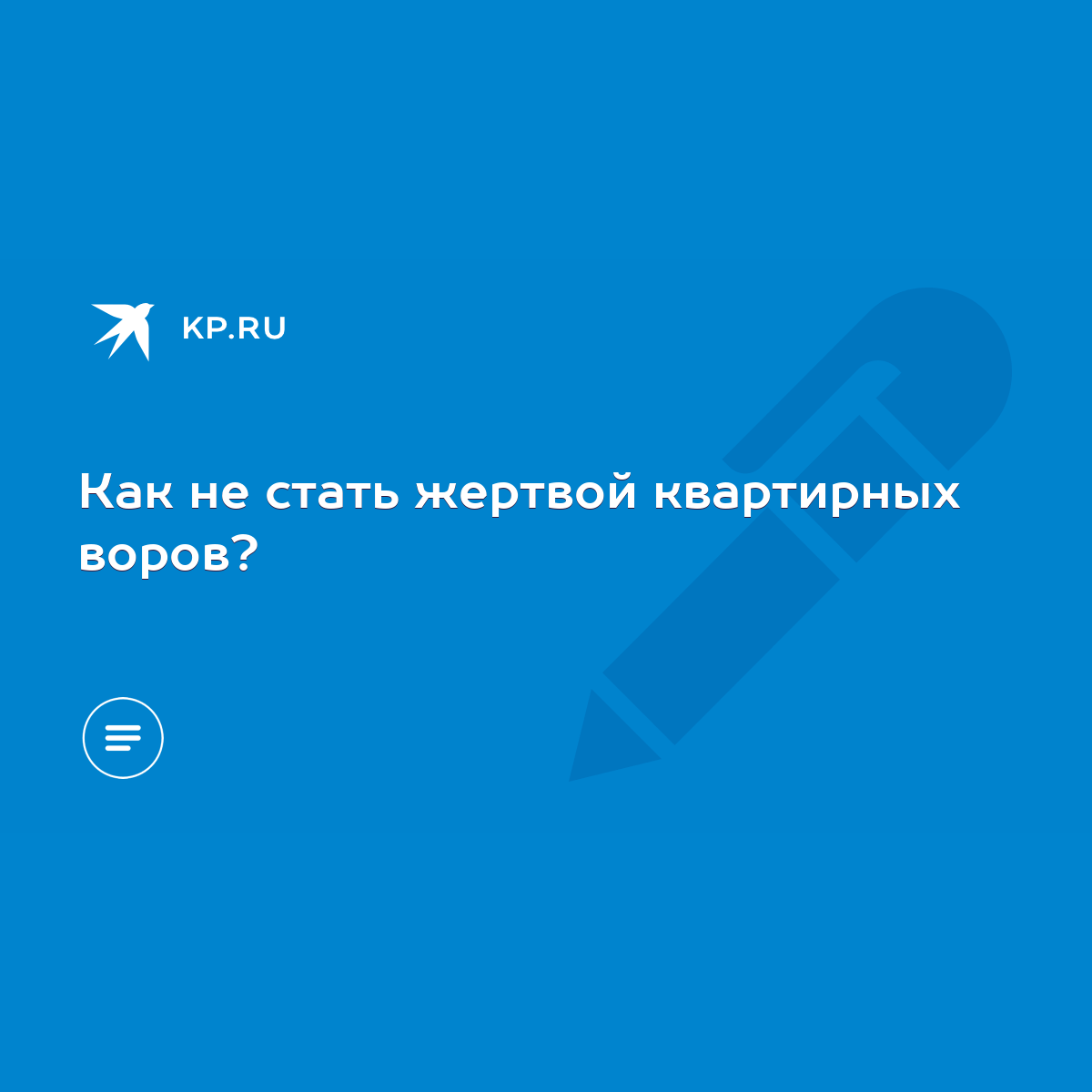 Как не стать жертвой квартирных воров? - KP.RU