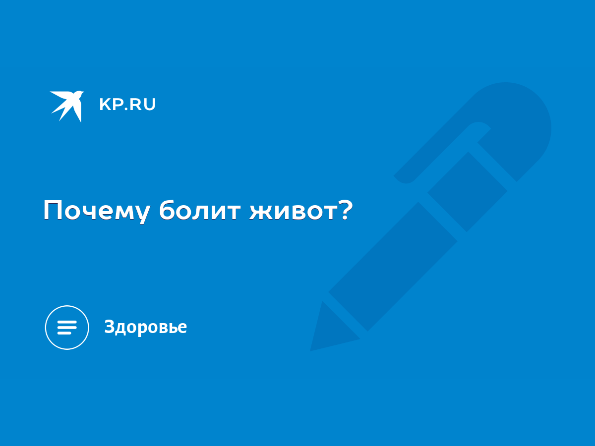 Почему болит живот? - KP.RU