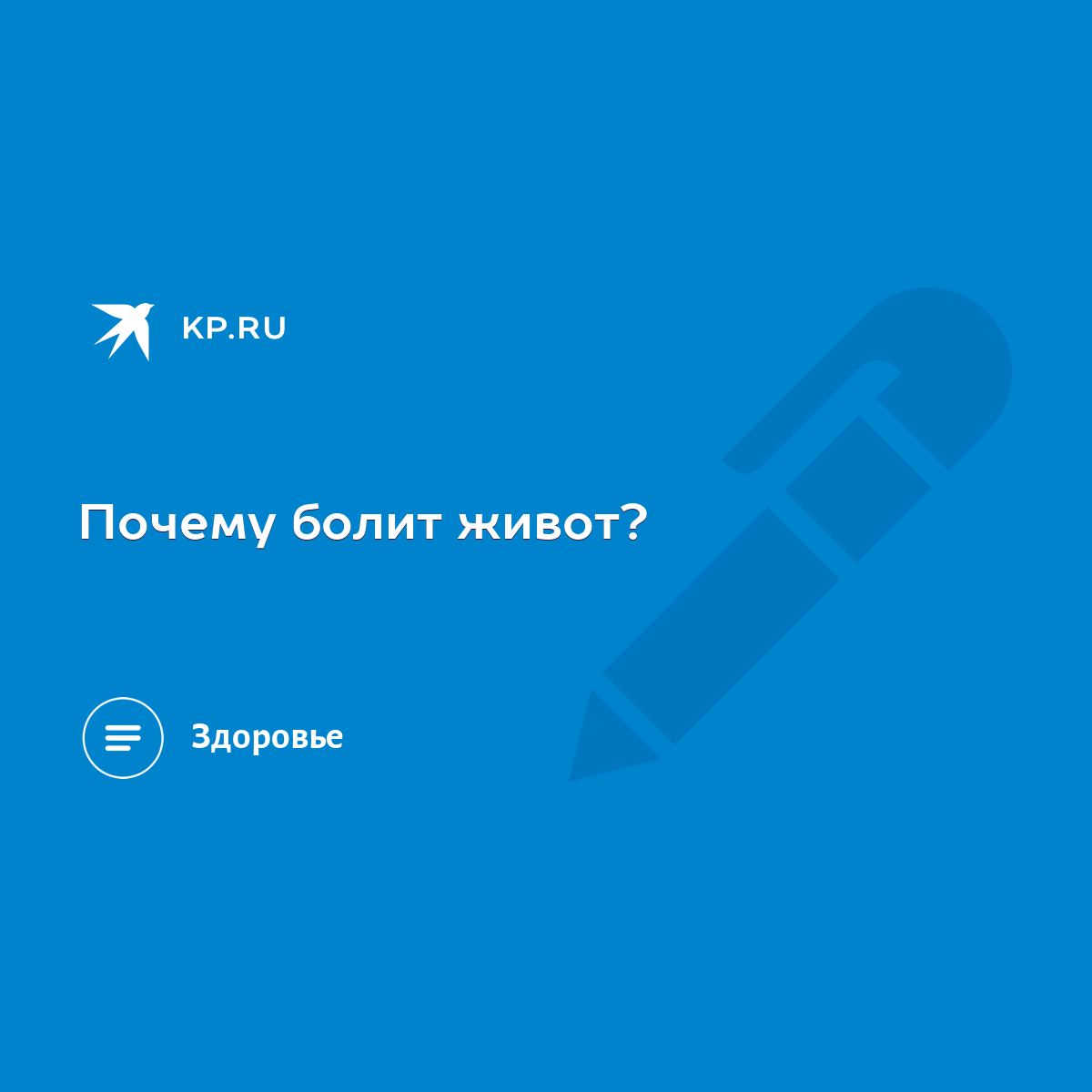 Почему болит живот? - KP.RU