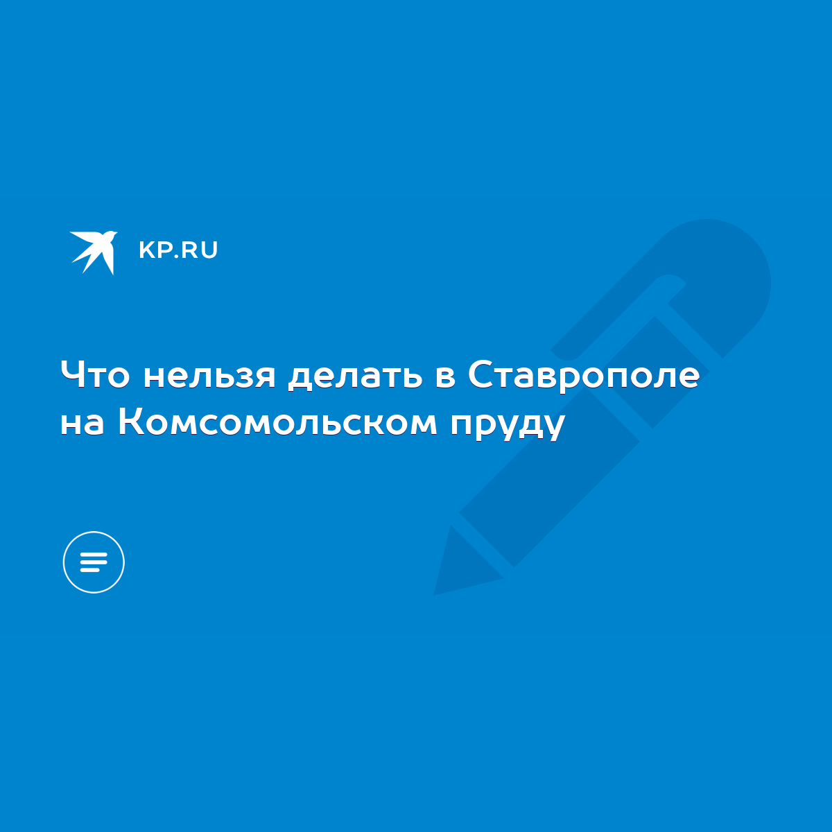 Что нельзя делать в Ставрополе на Комсомольском пруду - KP.RU