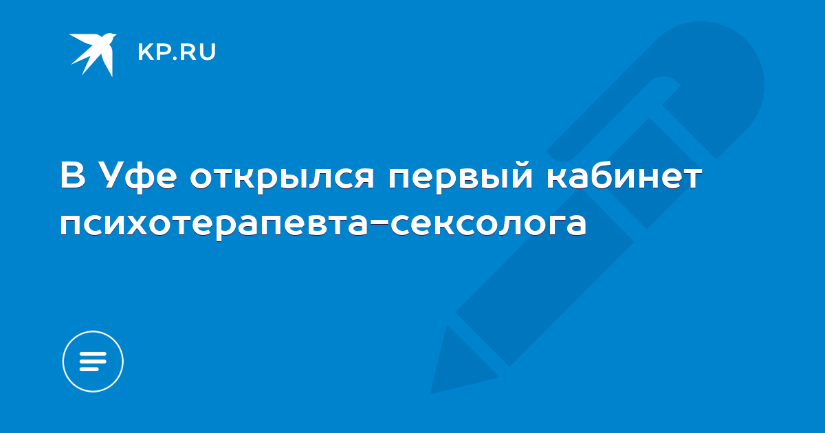 Сексологи в Уфе. Адреса на карте, телефоны, отзывы и цены.