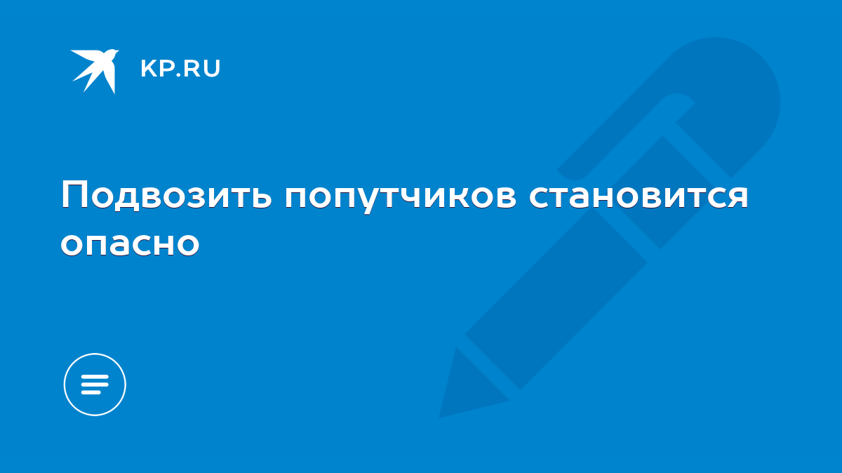 Подвозить попутчиков становится опасно - KP.RU