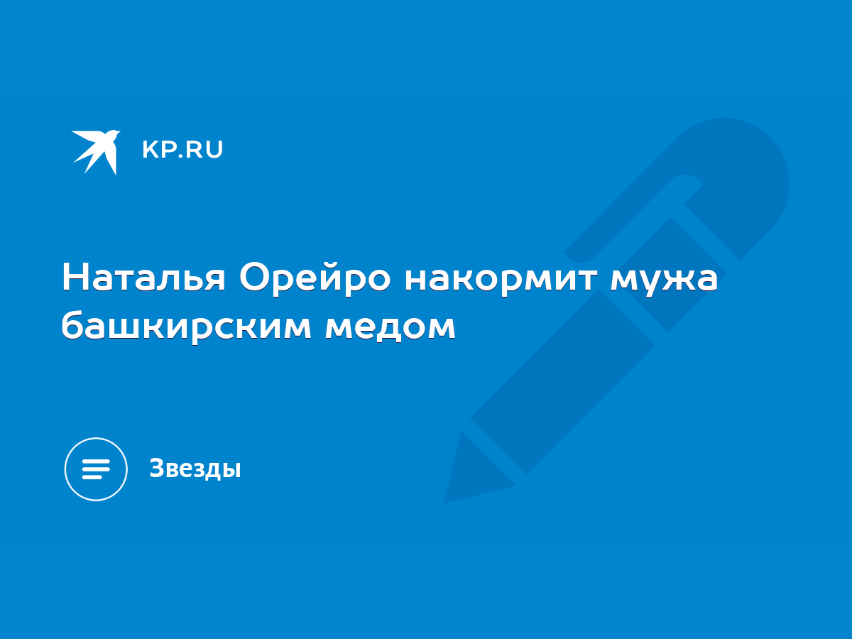 Наталья Орейро накормит мужа башкирским медом - KP.RU