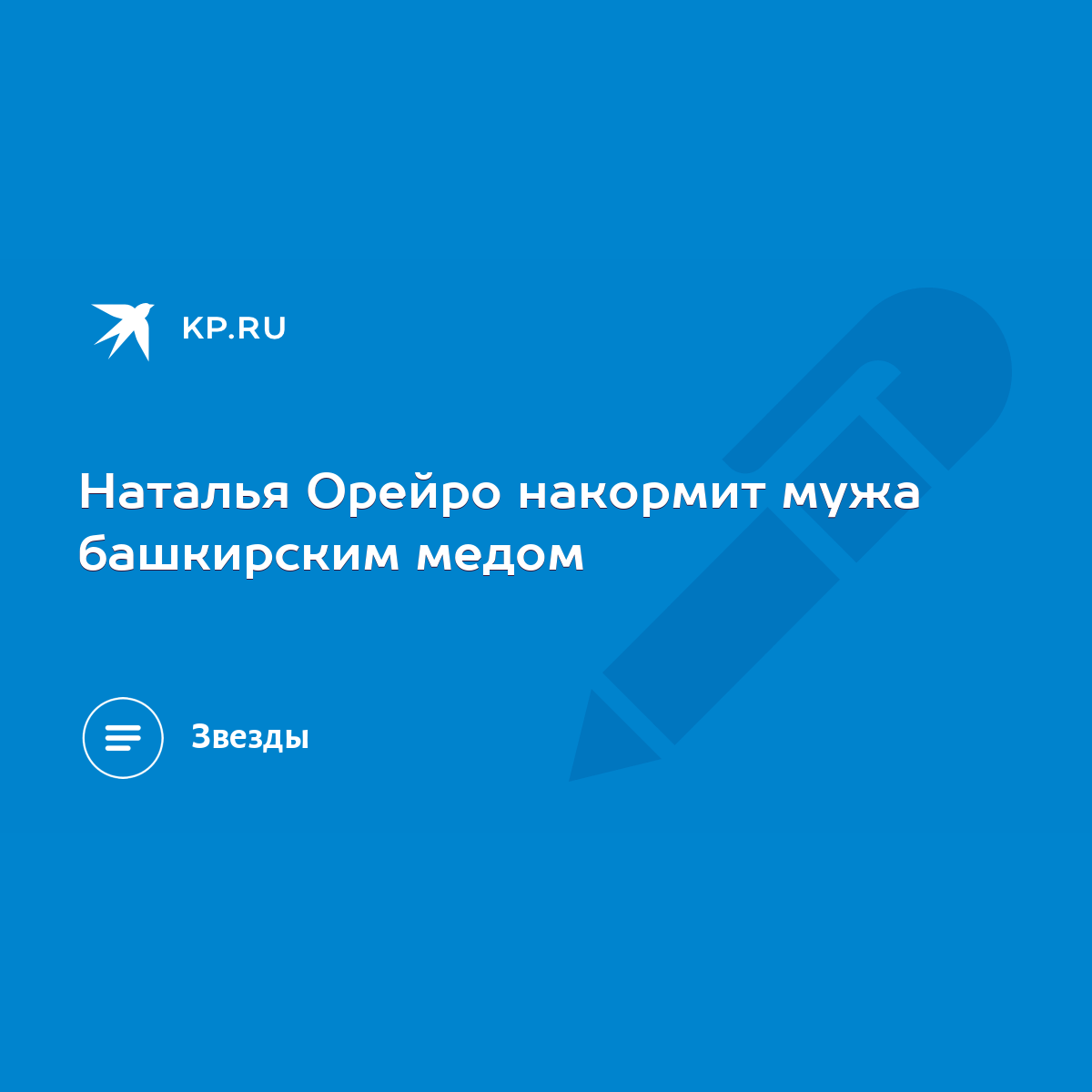 Наталья Орейро накормит мужа башкирским медом - KP.RU