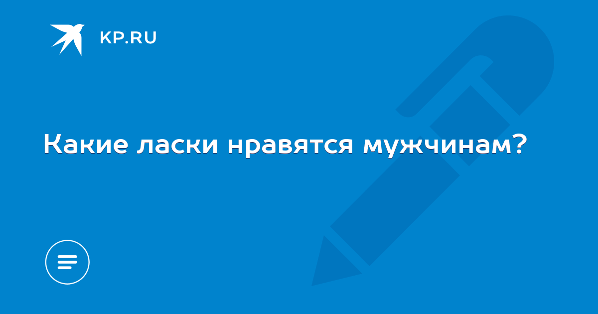 Цитаты из книги «Сила киски. Как получать от мужчин все, что пожелаешь», Кара Кинг — Букмейт