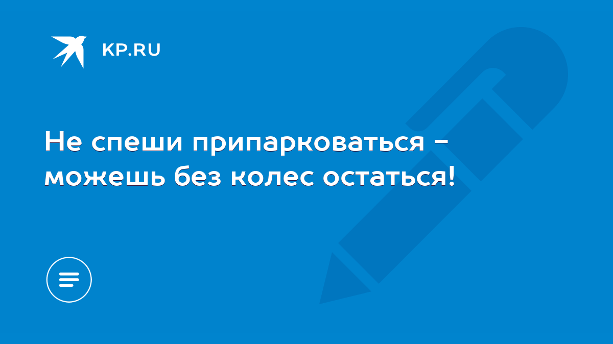 Не спеши припарковаться - можешь без колес остаться! - KP.RU